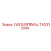 92003349 БУРОВАЯ ТРУБА-Т Epiroc
