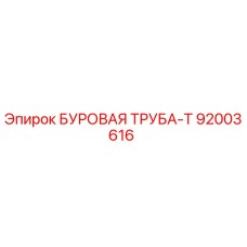 Буровая труба-Т 92003616 Epiroc