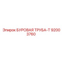 92003760 БУРОВАЯ ТРУБА-Т Epiroc