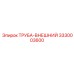 3330003600 ТРУБА-ВНЕШНИЙ Epiroc
