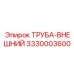 3330003600 ТРУБА-ВНЕШНИЙ Epiroc