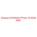 92004481 БУРОВАЯ ТРУБА-W Epiroc