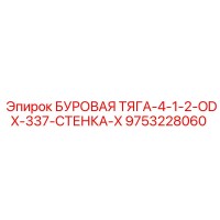 9753228060 БУРОВАЯ ТЯГА-4-1-2-ODX-337-СТЕНКА-X Epiroc