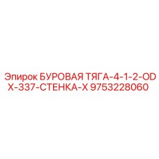 9753228060 БУРОВАЯ ТЯГА-4-1-2-ODX-337-СТЕНКА-X Epiroc