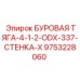 9753228060 БУРОВАЯ ТЯГА-4-1-2-ODX-337-СТЕНКА-X Epiroc