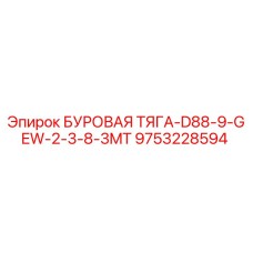 9753228594 БУРОВАЯ ТЯГА-D88-9-GEW-2-3-8-3MT Epiroc