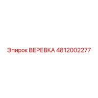 4812002277 ВЕРЕВКА Epiroc