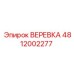 4812002277 ВЕРЕВКА Epiroc