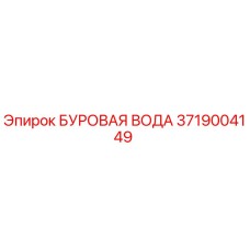3719004149 БУРОВАЯ ВОДА Epiroc