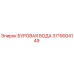 3719004149 БУРОВАЯ ВОДА Epiroc