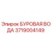 3719004149 БУРОВАЯ ВОДА Epiroc
