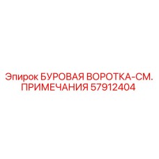 57912404 БУРОВАЯ ВОРОТКА-СМ. ПРИМЕЧАНИЯ Epiroc
