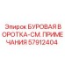 57912404 БУРОВАЯ ВОРОТКА-СМ. ПРИМЕЧАНИЯ Epiroc