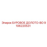 9106220531 БУРОВОЕ ДОЛОТО-BO Epiroc