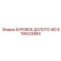 9106232883 БУРОВОЕ ДОЛОТО-BO Epiroc
