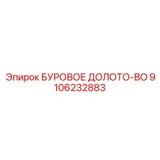 9106232883 БУРОВОЕ ДОЛОТО-BO Epiroc
