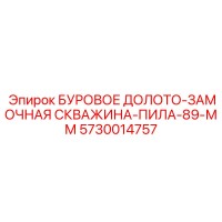 5730014757 БУРОВОЕ ДОЛОТО-ЗАМОЧНАЯ СКВАЖИНА-ПИЛА-89-ММ Эпирок