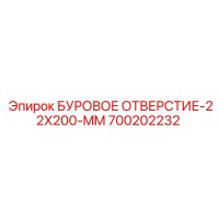700202232 БУРОВОЕ ОТВЕРСТИЕ-22X200-MM Epiroc