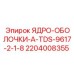 Комплект для колонкового бурения 2204008355 Epiroc