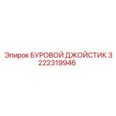 3222319946 БУРОВОЙ ДЖОЙСТИК Epiroc