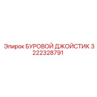 3222328791 БУРОВОЙ ДЖОЙСТИК Epiroc