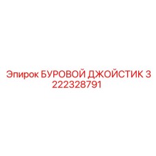 3222328791 БУРОВОЙ ДЖОЙСТИК Epiroc