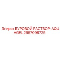 2657098725 БУРОВОЙ РАСТВОР-AQUAGEL Epiroc