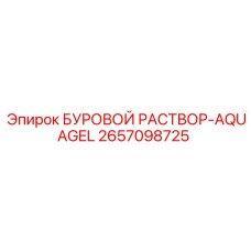 2657098725 БУРОВОЙ РАСТВОР-AQUAGEL Epiroc