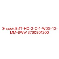 Буровой адаптер БИТ-НО-2-C-1-WDG-10-MM-8WW (3760901200) Epiroc