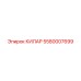5580007699 КИЛАР Epiroc