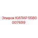5580007699 КИЛАР Epiroc
