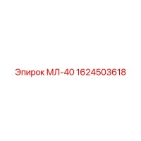 1624503618 МЛ-40 Epiroc