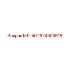 1624503618 МЛ-40 Epiroc