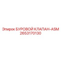 2653170130 БУРОВОЙ КЛАПАН-ASM Epiroc