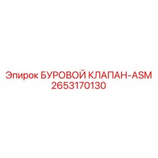 2653170130 БУРОВОЙ КЛАПАН-ASM Epiroc