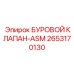 2653170130 БУРОВОЙ КЛАПАН-ASM Epiroc