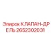 Буровой распределительный клапан для гидромолотов 2652302031 Epiroc
