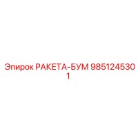 9851245301 РАКЕТА-БУМ Epiroc