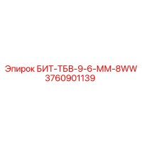 Буровой наконечник БИТ-ТБВ-9-6-ММ-8WW (3760901139) Epiroc