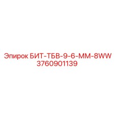 Буровой наконечник БИТ-ТБВ-9-6-ММ-8WW (3760901139) Epiroc
