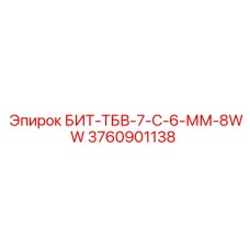 Буровой резец БИТ-ТБВ-7-С-6-ММ-8WW (3760901138) Epiroc