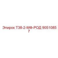 90510857 Т38-2-МФ-РОД Epiroc