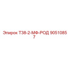 90510857 Т38-2-МФ-РОД Epiroc
