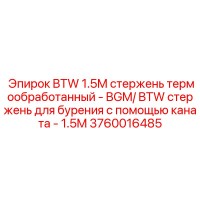 3760016485 BTW 1.5M стержень термообработанный Epiroc