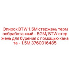 3760016485 BTW 1.5M стержень термообработанный Epiroc