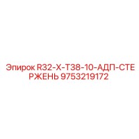 9753219172 R32-X-T38-10-АДП-СТЕРЖЕНЬ Epiroc