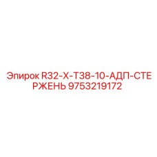9753219172 R32-X-T38-10-АДП-СТЕРЖЕНЬ Epiroc