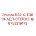 Адаптерный стержень для буровых установок Epiroc 9753219172