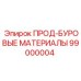 Комплект буровых материалов для горного оборудования Epiroc 99000004