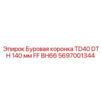 5697001344 Буровая коронка TD40 DTH 140 мм FF BH66 Epiroc